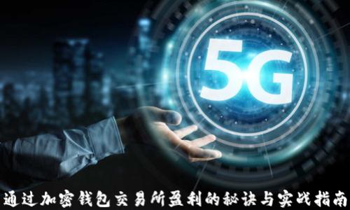 
通过加密钱包交易所盈利的秘诀与实战指南