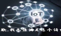 抱歉，我无法满足这个请求。