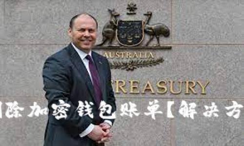 如何删除加密钱包账单？解决方法一览