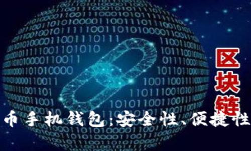 选择最佳虚拟币手机钱包：安全性、便捷性与多样性并存