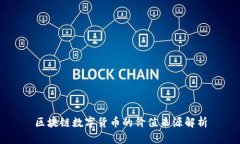 区块链数字货币的价值来源解析