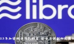 2023年加密硬件钱包推荐：安全与便利