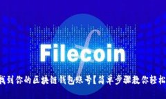 如何找到你的区块链钱包账号？简单步