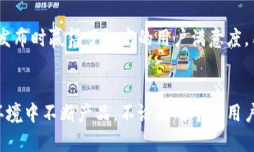 区块链钱包公测是什么意思？

在数字货币和区块链技术迅猛发展的今天，使用区块链钱包已成为人们进行加密资产管理的重要手段。然而，很多人对“区块链钱包公测”这一概念依然感到模糊。那么，区块链钱包公测到底意味着什么呢？在这篇文章中，我们将深入探讨这个话题，帮助你全面理解区块链钱包公测的意义、目的以及它对用户的影响。

区块链钱包简介
在深入了解公测之前，首先让我们来简单回顾一下区块链钱包的基本概念。区块链钱包是一种用于存储、接收和发送加密货币的工具。它通过使用公钥和私钥，保证用户的资产安全。随着数字货币的崛起，区块链钱包的种类也越来越多，包括热钱包、冷钱包、硬件钱包和软件钱包等，每种钱包都有其独特的功能和作用。

什么是公测？
“公测”是“公共测试”的简称，通常是软件或应用程序在发布前的一种测试阶段，在这一阶段，开发者会向公众开放软件的使用权限，以获得用户的反馈和发现潜在的问题。公测的目的是通过大众的测试来找出bug、改善用户体验和系统性能。因此，在此阶段，用户可能会遇到一些不可预期的故障，但这些都是为了后续产品完善而必经的过程。

区块链钱包公测的意义
区块链钱包的公测阶段对于开发者和用户来说都是一个重要的里程碑。对于开发者来说，这是检验产品质量和稳定的重要机会；而对于用户来说，则是了解新产品、体验最新技术的绝佳时机。

在公测阶段，用户可以在使用过程中发现钱包的不足之处并给出反馈，例如界面的友好性、转账的速度、安全性等。开发者根据这些反馈，可以持续产品，以满足用户的需求。这种“用户驱动”的开发模式是现代软件开发中一种常见的趋势，它强调了用户在产品改进中的重要性。

区块链钱包公测的目的
公测的主要目的有以下几点：
ul
  listrong找到技术错误：/strong通过广泛的用户测试，开发者能够快速识别和修复潜在的技术问题，确保在正式上线时产品的稳定性。/li
  listrong用户体验：/strong通过收集用户反馈，开发者可以对钱包的界面和功能进行调整，使其更加人性化，从而提高用户的使用体验！/li
  listrong建立用户社区：/strong公测通常吸引早期用户参与，他们可能会成为产品的忠实支持者，通过社交媒体和其他渠道宣传产品。/li
/ul

区块链钱包公测的影响
区块链钱包的公测不仅对开发团队和用户产生影响，还可能对整个区块链生态系统产生深远的影响。首先，公测可以提高公众对新产品的认知度，增强用户对该产品的信任感。当用户看到别人参与公测并分享使用体验时，他们更有可能加入并开始使用这个钱包。

其次，成功的公测可以加速产品的迭代。测试过程中的反馈可以为后续版本的开发提供宝贵的参考，使产品在短时间内得以快速提升，跟上市场的变化速度。通过不断，钱包将在正式发布后以更优质的姿态面世，从而增加市场竞争力。

参与区块链钱包公测的注意事项
如果你有兴趣参与某个区块链钱包的公测，以下几点是值得注意的：
ul
  listrong安全性：/strong由于公测阶段的产品可能存在Bug或安全漏洞，切勿在测试钱包中存储大量资金，保障资产安全。/li
  listrong反馈建议：/strong参与公测时，根据自己的使用体验向开发者反馈建议和问题，这样不仅能帮助他们改进产品，还能让你自己在这个过程中学习到更多。/li
  listrong保持关注：/strong公测后期，可能会有关于产品更新和改进的公告，保持关注有助于你及时了解最新动态！/li
/ul

案例分析：成功的公测实例
在区块链领域，有许多成功的公测案例。例如，某知名的区块链钱包在公测期间收到了大量用户反馈，开发者根据这些反馈进行了多次迭代，不断完善界面设计和安全功能，最终在正式发布时赢得了极高的用户满意度。用户们纷纷称赞其界面友好、转账迅速，这些都源自于公测期间的持续！

总结
总而言之，区块链钱包的公测不仅是开发者对产品质量的把控手段，也是用户参与技术进步的重要机会。通过公测，用户能够提前体验到最新的区块链技术，而开发者则能在真实使用环境中不断产品。不论是对个人用户还是整个区块链生态系统而言，公测都是一次难得的互动和成长机会。因此，让我们共同期待那些精彩的区块链钱包公测吧，它们将为我们带来更多不可预测的惊喜！多么令人振奋啊！