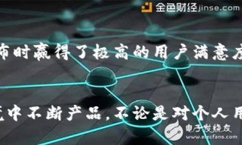 区块链钱包公测是什么意思？

在数字货币和区块链技术迅猛发展的今天，使用区块链钱包已成为人们进行加密资产管理的重要手段。然而，很多人对“区块链钱包公测”这一概念依然感到模糊。那么，区块链钱包公测到底意味着什么呢？在这篇文章中，我们将深入探讨这个话题，帮助你全面理解区块链钱包公测的意义、目的以及它对用户的影响。

区块链钱包简介
在深入了解公测之前，首先让我们来简单回顾一下区块链钱包的基本概念。区块链钱包是一种用于存储、接收和发送加密货币的工具。它通过使用公钥和私钥，保证用户的资产安全。随着数字货币的崛起，区块链钱包的种类也越来越多，包括热钱包、冷钱包、硬件钱包和软件钱包等，每种钱包都有其独特的功能和作用。

什么是公测？
“公测”是“公共测试”的简称，通常是软件或应用程序在发布前的一种测试阶段，在这一阶段，开发者会向公众开放软件的使用权限，以获得用户的反馈和发现潜在的问题。公测的目的是通过大众的测试来找出bug、改善用户体验和系统性能。因此，在此阶段，用户可能会遇到一些不可预期的故障，但这些都是为了后续产品完善而必经的过程。

区块链钱包公测的意义
区块链钱包的公测阶段对于开发者和用户来说都是一个重要的里程碑。对于开发者来说，这是检验产品质量和稳定的重要机会；而对于用户来说，则是了解新产品、体验最新技术的绝佳时机。

在公测阶段，用户可以在使用过程中发现钱包的不足之处并给出反馈，例如界面的友好性、转账的速度、安全性等。开发者根据这些反馈，可以持续产品，以满足用户的需求。这种“用户驱动”的开发模式是现代软件开发中一种常见的趋势，它强调了用户在产品改进中的重要性。

区块链钱包公测的目的
公测的主要目的有以下几点：
ul
  listrong找到技术错误：/strong通过广泛的用户测试，开发者能够快速识别和修复潜在的技术问题，确保在正式上线时产品的稳定性。/li
  listrong用户体验：/strong通过收集用户反馈，开发者可以对钱包的界面和功能进行调整，使其更加人性化，从而提高用户的使用体验！/li
  listrong建立用户社区：/strong公测通常吸引早期用户参与，他们可能会成为产品的忠实支持者，通过社交媒体和其他渠道宣传产品。/li
/ul

区块链钱包公测的影响
区块链钱包的公测不仅对开发团队和用户产生影响，还可能对整个区块链生态系统产生深远的影响。首先，公测可以提高公众对新产品的认知度，增强用户对该产品的信任感。当用户看到别人参与公测并分享使用体验时，他们更有可能加入并开始使用这个钱包。

其次，成功的公测可以加速产品的迭代。测试过程中的反馈可以为后续版本的开发提供宝贵的参考，使产品在短时间内得以快速提升，跟上市场的变化速度。通过不断，钱包将在正式发布后以更优质的姿态面世，从而增加市场竞争力。

参与区块链钱包公测的注意事项
如果你有兴趣参与某个区块链钱包的公测，以下几点是值得注意的：
ul
  listrong安全性：/strong由于公测阶段的产品可能存在Bug或安全漏洞，切勿在测试钱包中存储大量资金，保障资产安全。/li
  listrong反馈建议：/strong参与公测时，根据自己的使用体验向开发者反馈建议和问题，这样不仅能帮助他们改进产品，还能让你自己在这个过程中学习到更多。/li
  listrong保持关注：/strong公测后期，可能会有关于产品更新和改进的公告，保持关注有助于你及时了解最新动态！/li
/ul

案例分析：成功的公测实例
在区块链领域，有许多成功的公测案例。例如，某知名的区块链钱包在公测期间收到了大量用户反馈，开发者根据这些反馈进行了多次迭代，不断完善界面设计和安全功能，最终在正式发布时赢得了极高的用户满意度。用户们纷纷称赞其界面友好、转账迅速，这些都源自于公测期间的持续！

总结
总而言之，区块链钱包的公测不仅是开发者对产品质量的把控手段，也是用户参与技术进步的重要机会。通过公测，用户能够提前体验到最新的区块链技术，而开发者则能在真实使用环境中不断产品。不论是对个人用户还是整个区块链生态系统而言，公测都是一次难得的互动和成长机会。因此，让我们共同期待那些精彩的区块链钱包公测吧，它们将为我们带来更多不可预测的惊喜！多么令人振奋啊！