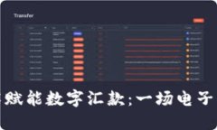区块链技术赋能数字汇款：一场电子钱