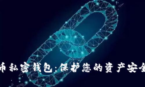 探索数字货币私密钱包：保护您的资产安全的最佳选择