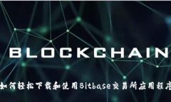 如何轻松下载和使用Bitbase交易所应用