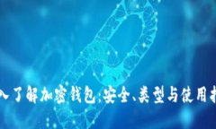 深入了解加密钱包：安全、类型与使用