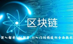 深入解析BTC期货：从入门到精通的全面