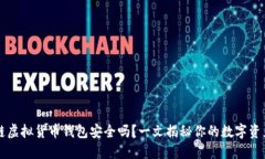 区块链虚拟货币钱包安全吗？一文揭秘