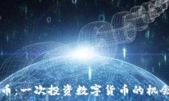   Safemoon币：一次投资数字货币的机会