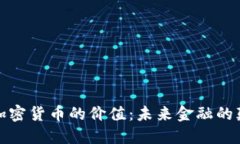 揭秘加密货币的价值：未来金融的颠覆