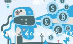 轻松掌握币圈动态：币Coin悬浮窗一站