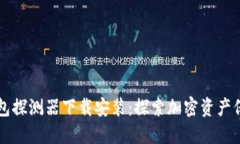 区块链钱包探测器下载安装：探索加密