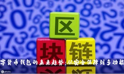 数字货币钱包的未来趋势：从安全保障到多功能性