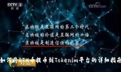 如何将RTX币提币到Tokenim平台的详细指