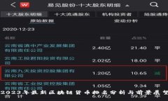 2023年最新区块链货币排名分析与前景