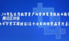 探索IM钱包：能否存储比特币？在数字