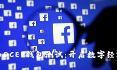 数字货币DCEP钱包测试：开启数字经济