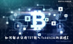 如何解决误将TST转入Tokenim的困境？