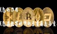 im钱包的作用im钱包在数字时代的多重