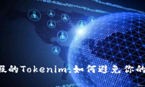 币转进了假的Tokenim，如何避免你的资产损失？