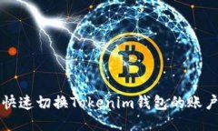 如何快速切换Tokenim钱包的账户设置