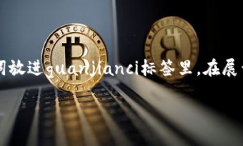 思考一个且的，通过关键词描绘具体场景，放进标签里，和3个相关的关键词 用逗号分隔，关键词放进guanjianci标签里，在展开详细介绍，写不少于2400个字的内容，在强调情感或重点时加入感叹句（如“多么令人振奋！”）

加密钱包用户超过千万，数字货币时代的里程碑