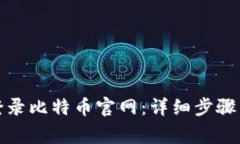 如何安全登录比特币官网：详细步骤与