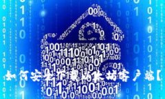 如何安全下载以太坊客户端？