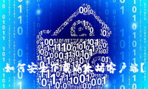 如何安全下载以太坊客户端？