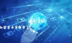 比特币加密钱包地址怎么设置的？详细