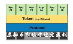 如何在虚拟币市场中稳定盈利的策略
