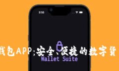 官方USDT钱包APP：安全、便捷的数字货