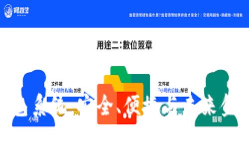 探索数字币钱包系统：安全、便捷与未来金融的完美结合