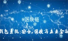 探索数字币钱包系统：安全、便捷与未