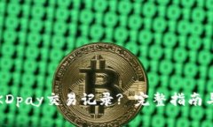 如何删除KDpay交易记录? 完整指南与实