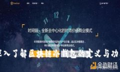 深入了解区块链冷钱包的定义与功能