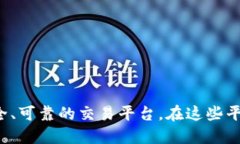 了解OKCoin：加密货币交易的可靠之选在