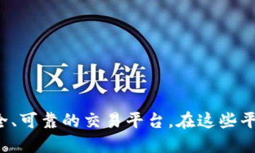 了解OKCoin：加密货币交易的可靠之选

在数字货币不断发展的今天，许多用户都在寻找一个安全、可靠的交易平台。在这些平台中，OKCoin是正规公司，值得信赖的加密货币交易平台