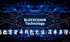 如何为数字货币钱包充值：简单易懂的