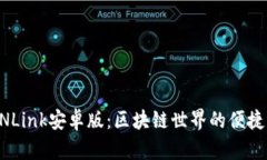 TRONLink安卓版：区块链世界的便捷入口