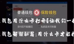 区块链钱包用什么卡打开？让我们一探