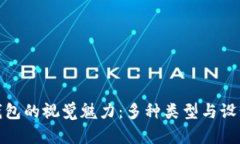 数字钱包的视觉魅力：多种类型与设计