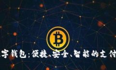 欧洲数字钱包：便捷、安全、智能的支