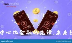 UNI币：去中心化金融的先锋，未来经济