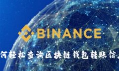 如何轻松查询区块链钱包转账信息？