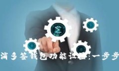 : 如何取消多签钱包功能设置：一步步