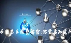 虚拟币交易手续费解密：你需要知道的